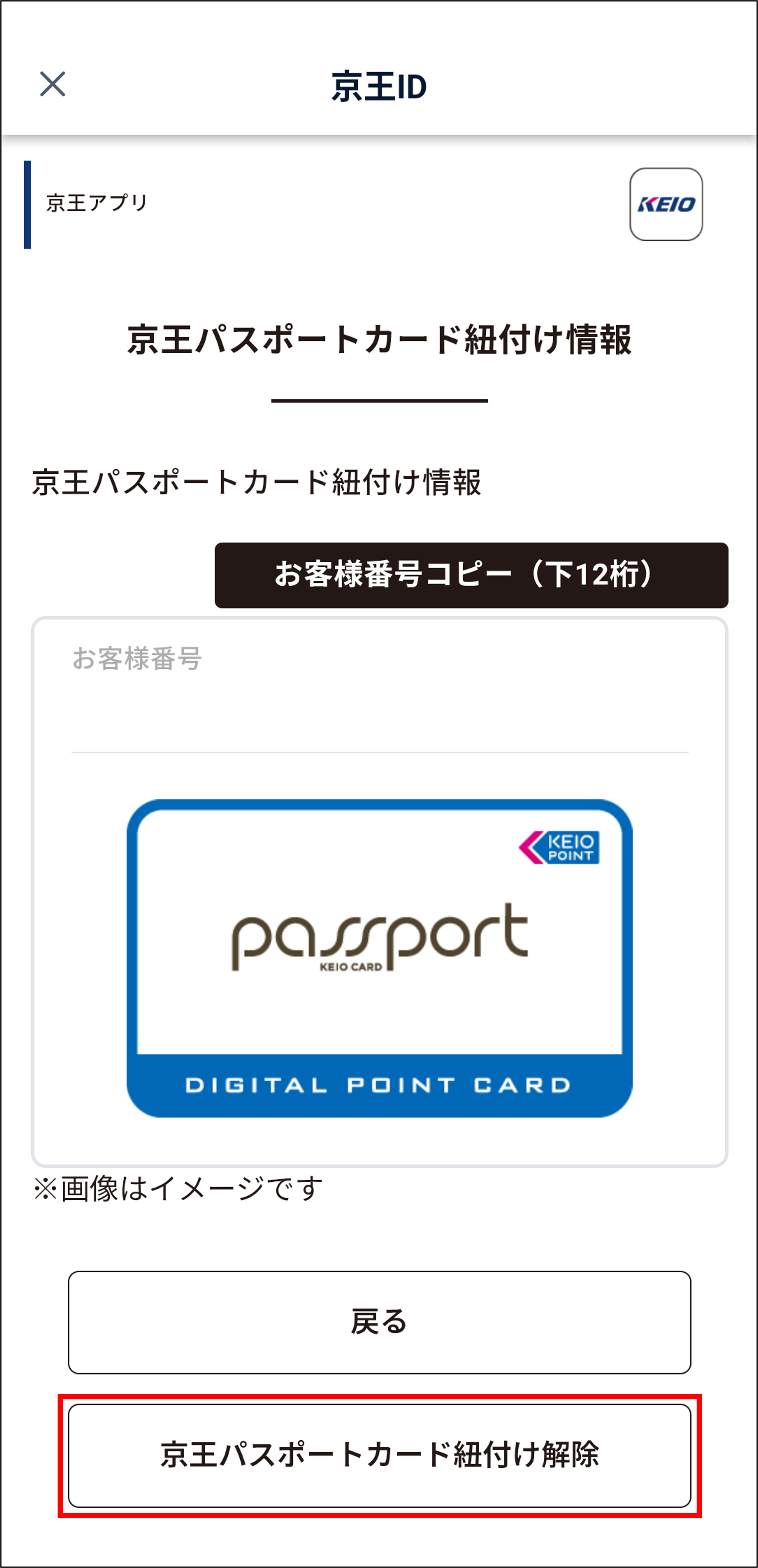 ⑪京王パスポートカードとの紐付け解除.png