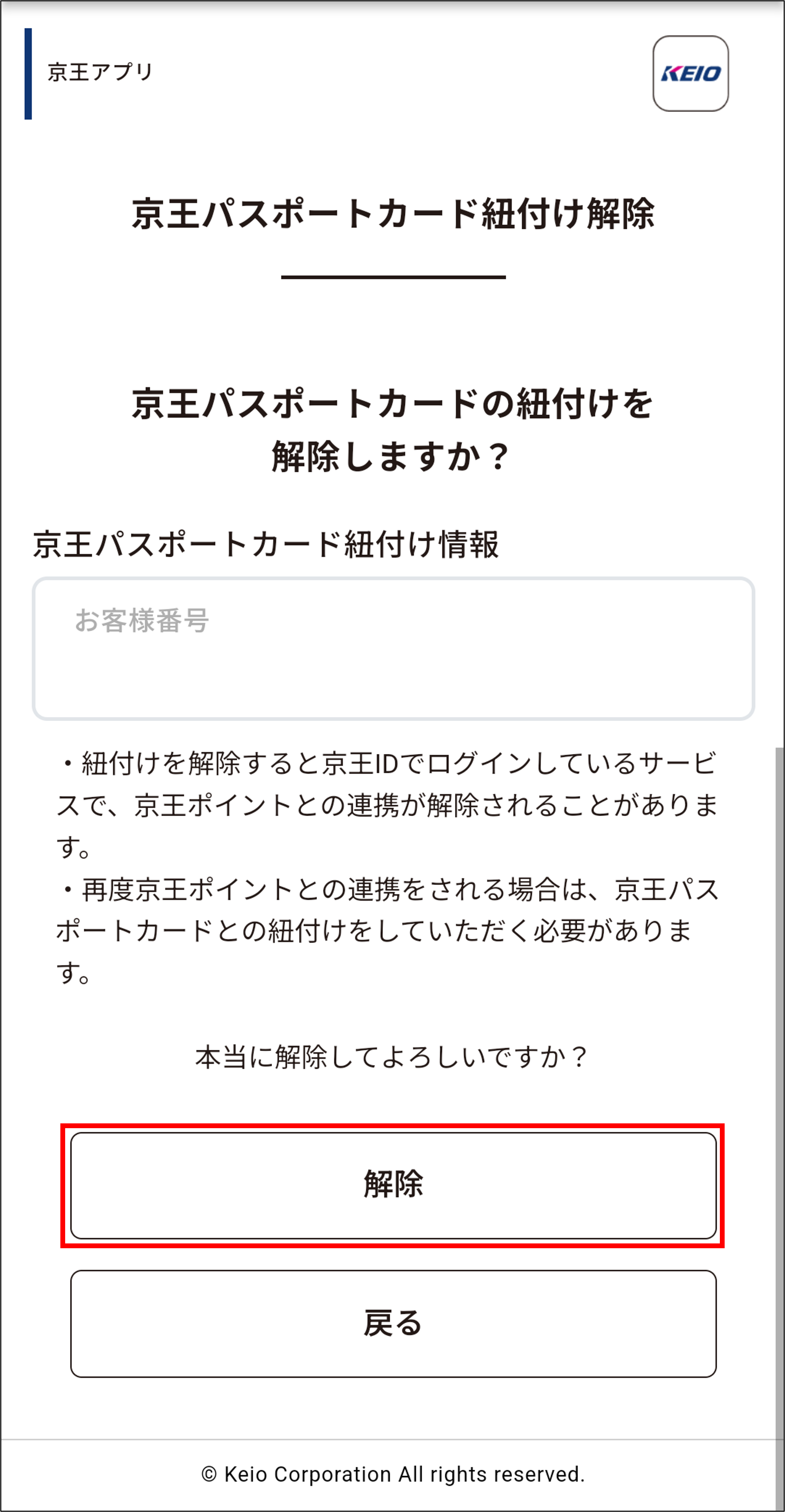 ⑫京王パスポートカードとの紐付け解除確認.png