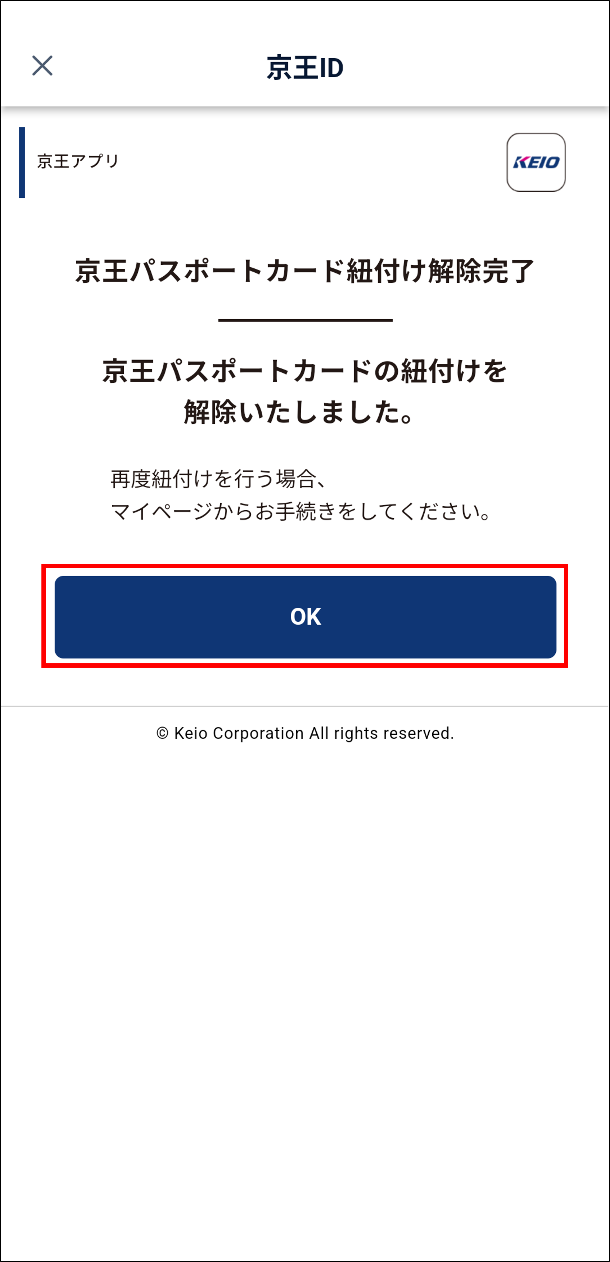 ⑭京王パスポートカードとの紐付け解除完了（OK）.png