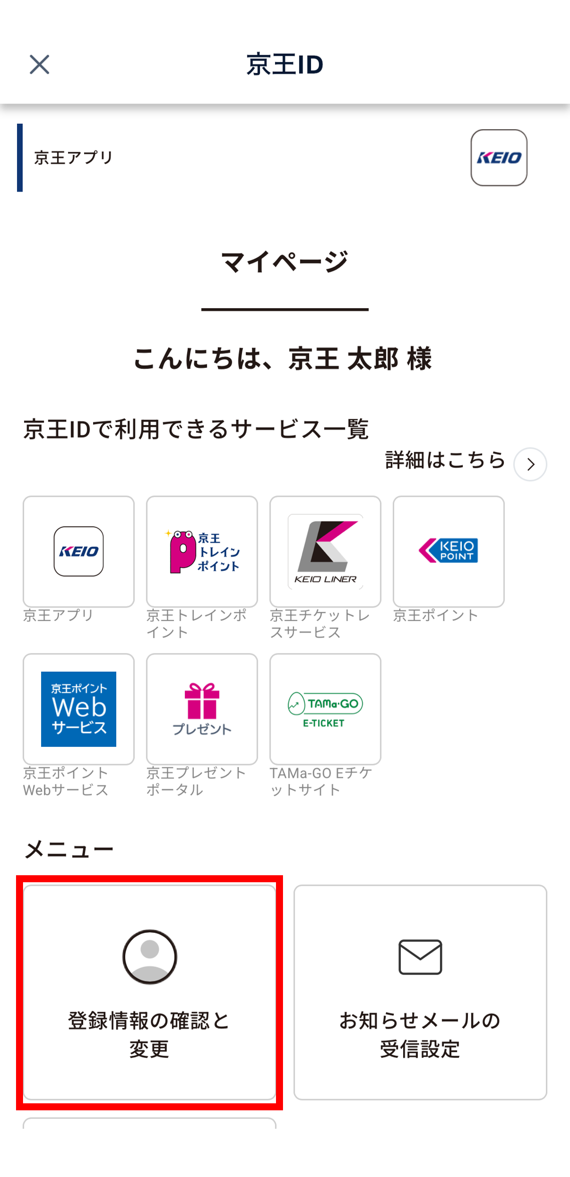 マイページ登録情報の確認と変更.png