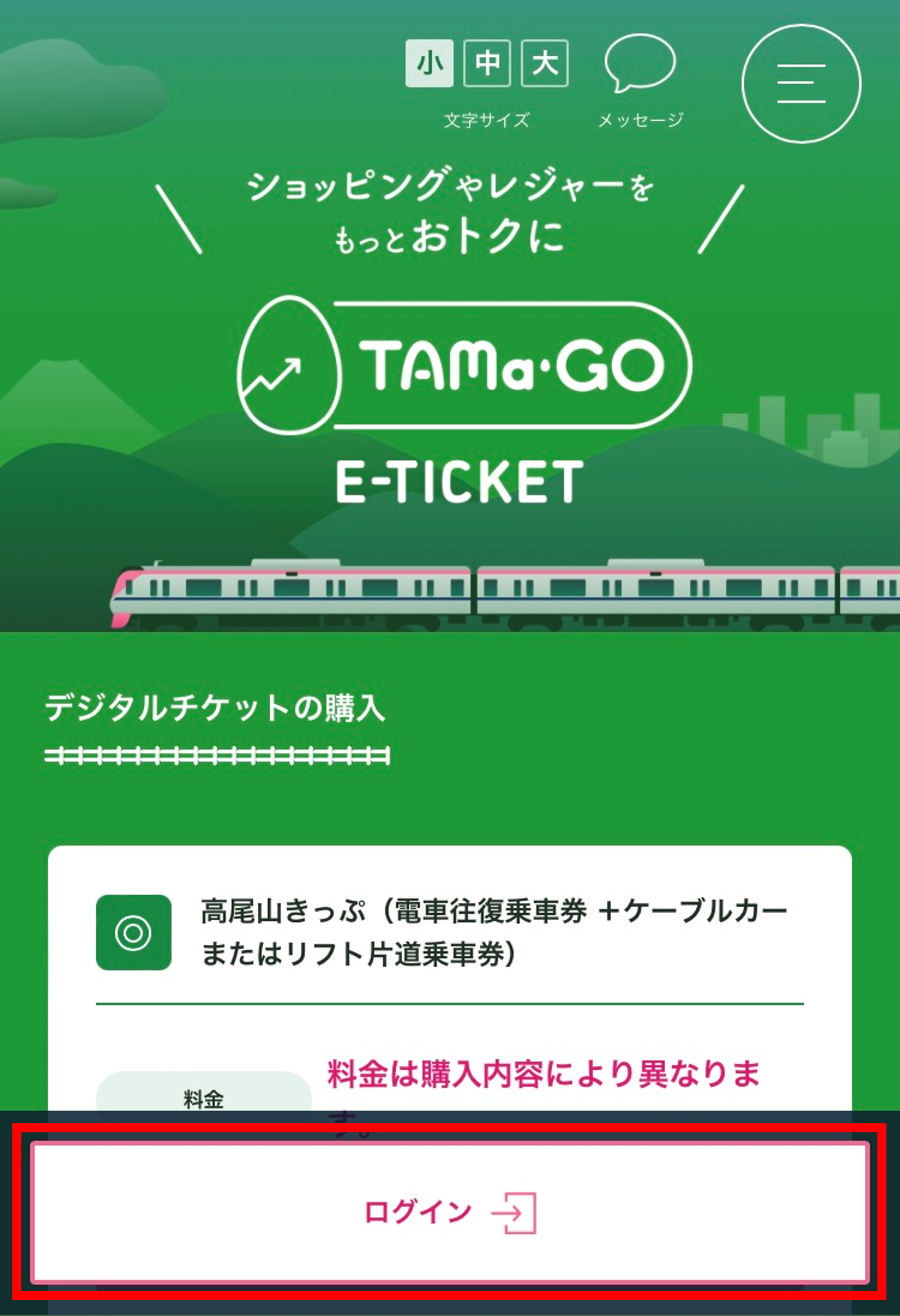 TAMa-GO Eチケットサイト①.png