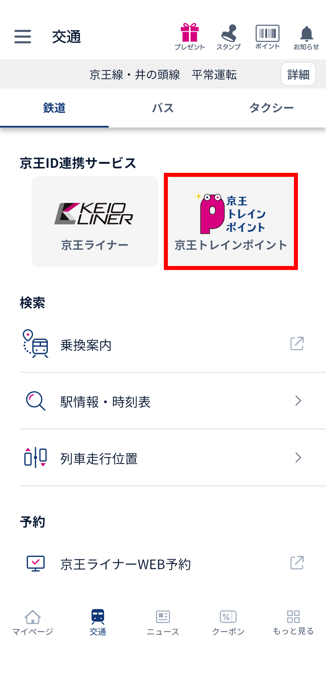 交通タブ京王トレインポイント.png