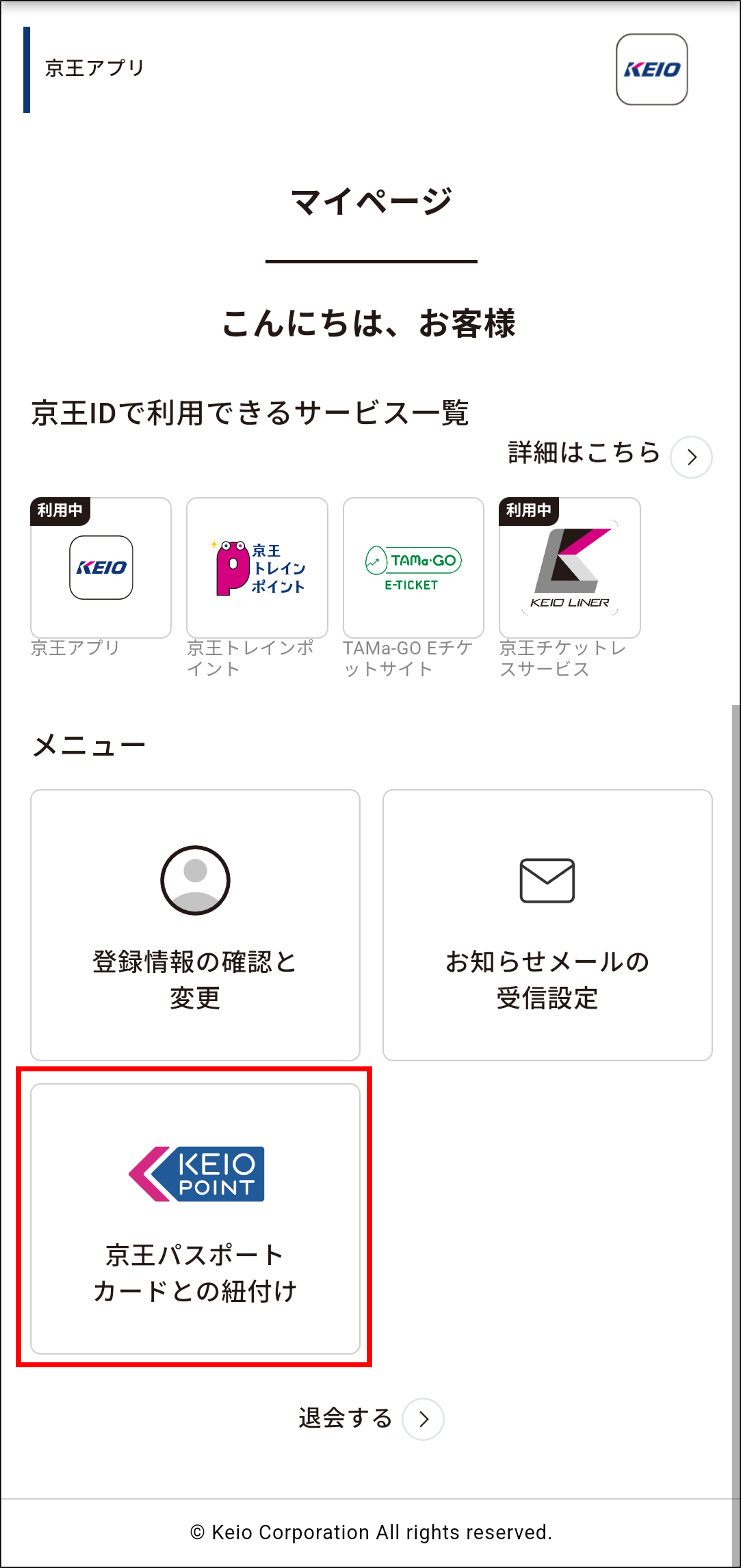②京王パスポートカードとの紐付け.png