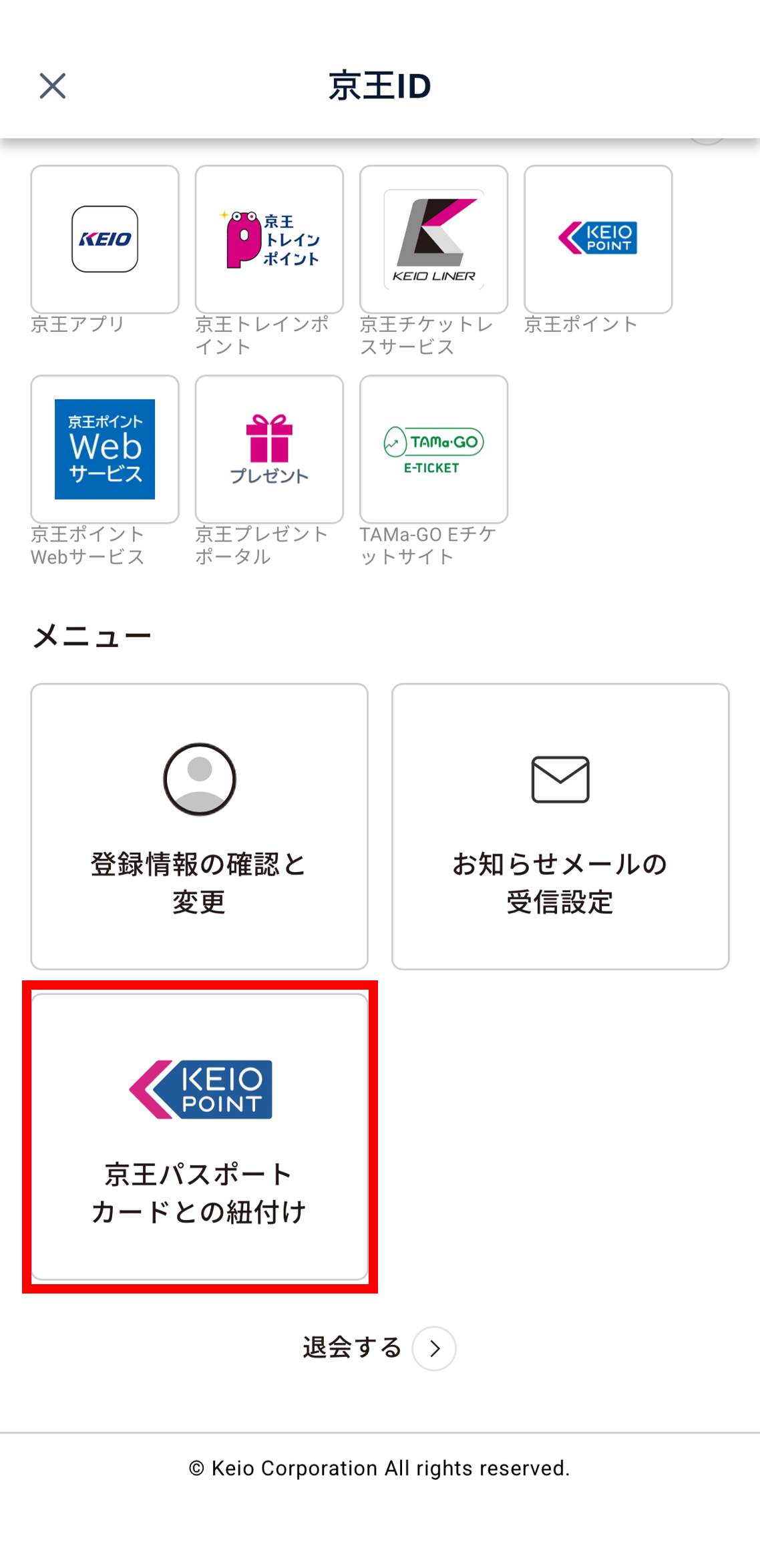 マイページ京王パスポートカードとの紐付け.png